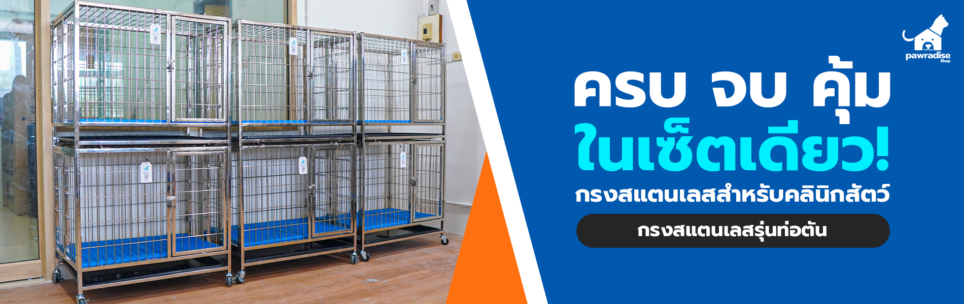 head ครบ จบ คุ้ม dogcage ท่อตัน 1900x600