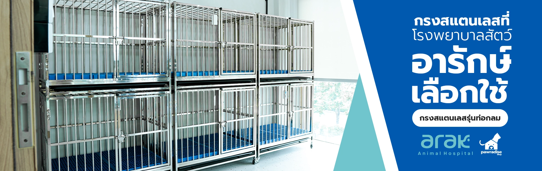 head รพ สัตว์อารักษ์ dogcage ท่อกลม 2026 1900x600